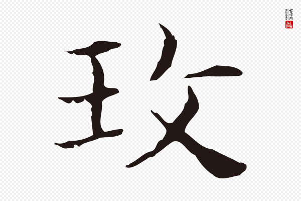 俞和《急就章释文》玫