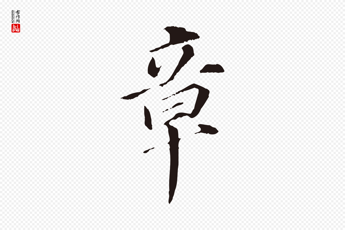 明代董其昌《跋孝经》中的“章”字书法矢量图下载