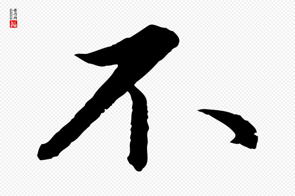 蔡襄《精茶帖》不
