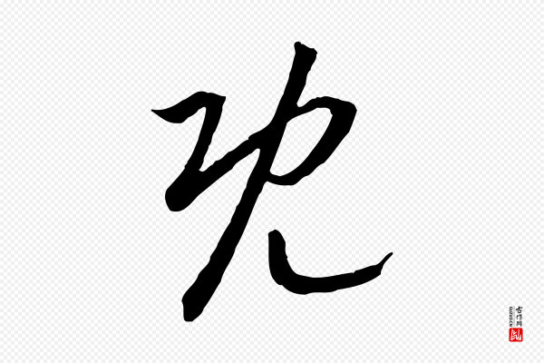高宗《嵇康养生论》既