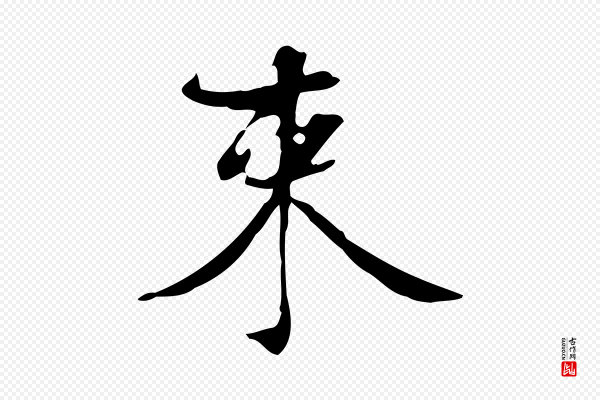 赵孟坚《跋倪宽赞》束