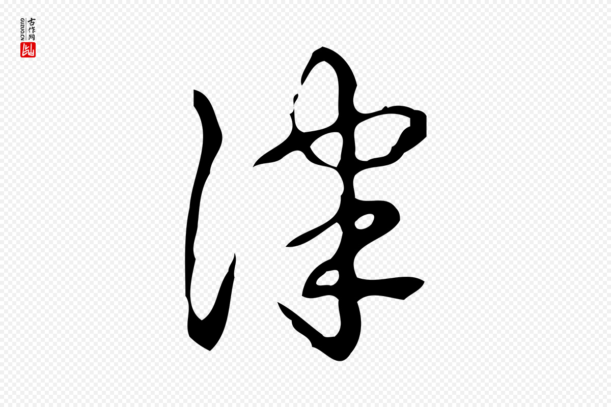 清代高宗《跋送梨帖》中的“津”字书法矢量图下载