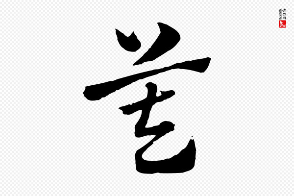 赵孟頫《急就章》莫