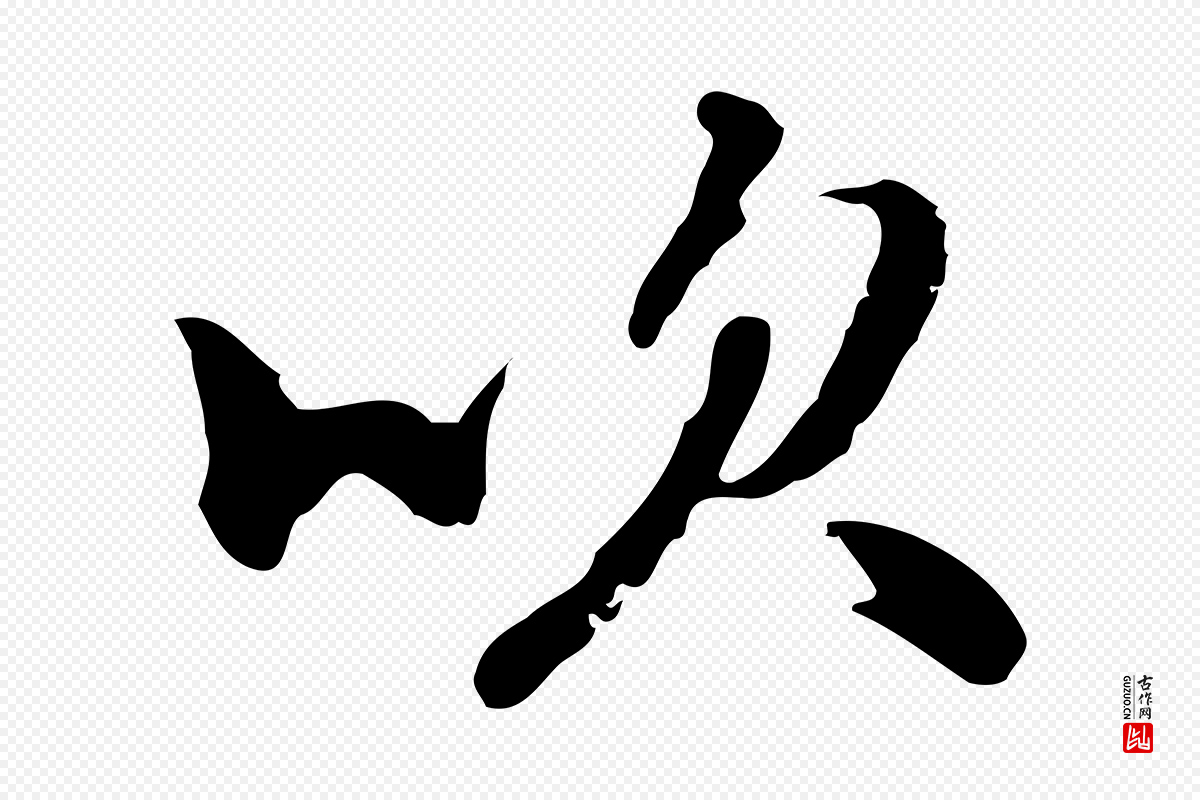 元代乃贤《南城咏古》中的“吹”字书法矢量图下载