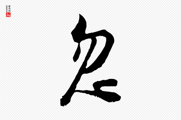 陆游《拜违帖》忽