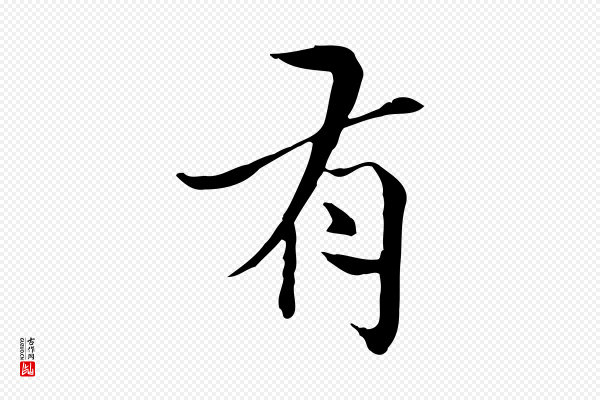 曾觌《谢孝宗赐书》有