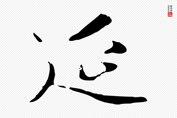 赵孟頫《临右军帖》延