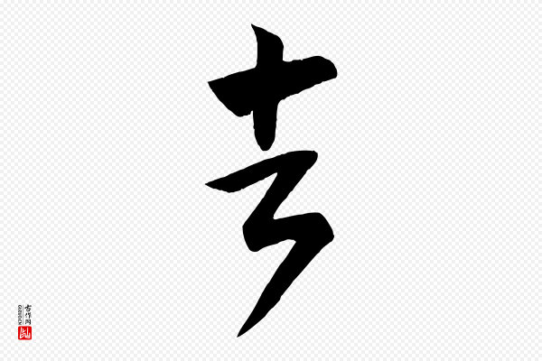 《万岁通天进帖》去