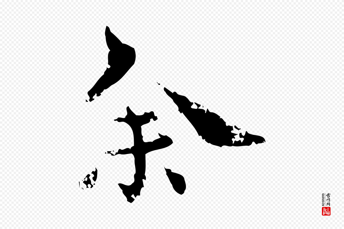 明代宋克《跋与师孟帖》中的“余(馀)”字书法矢量图下载
