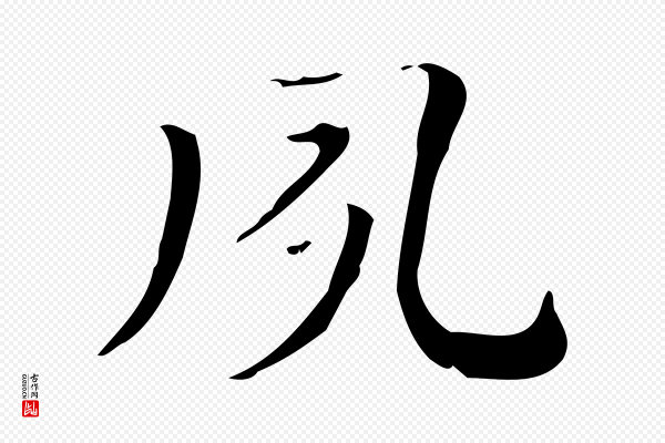 锺繇《荐季直表》夙