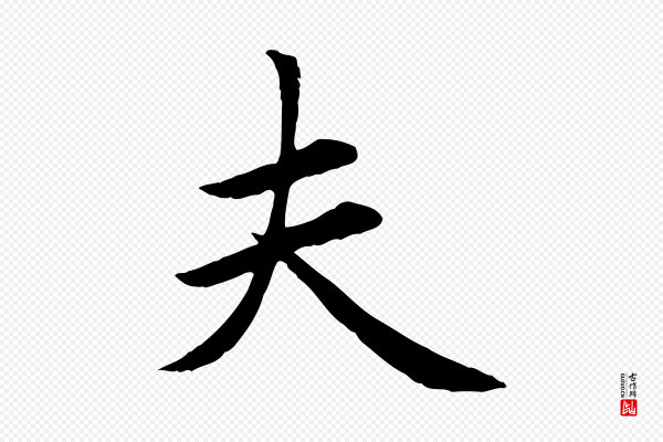 赵孟頫《卫淑媛墓志》夫