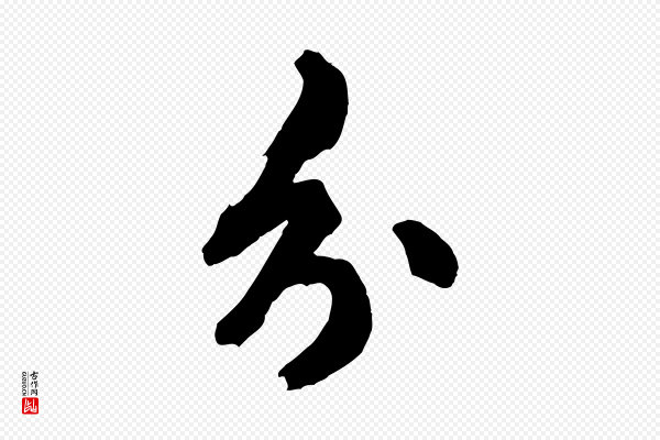 邓文原《跋倪宽赞》分