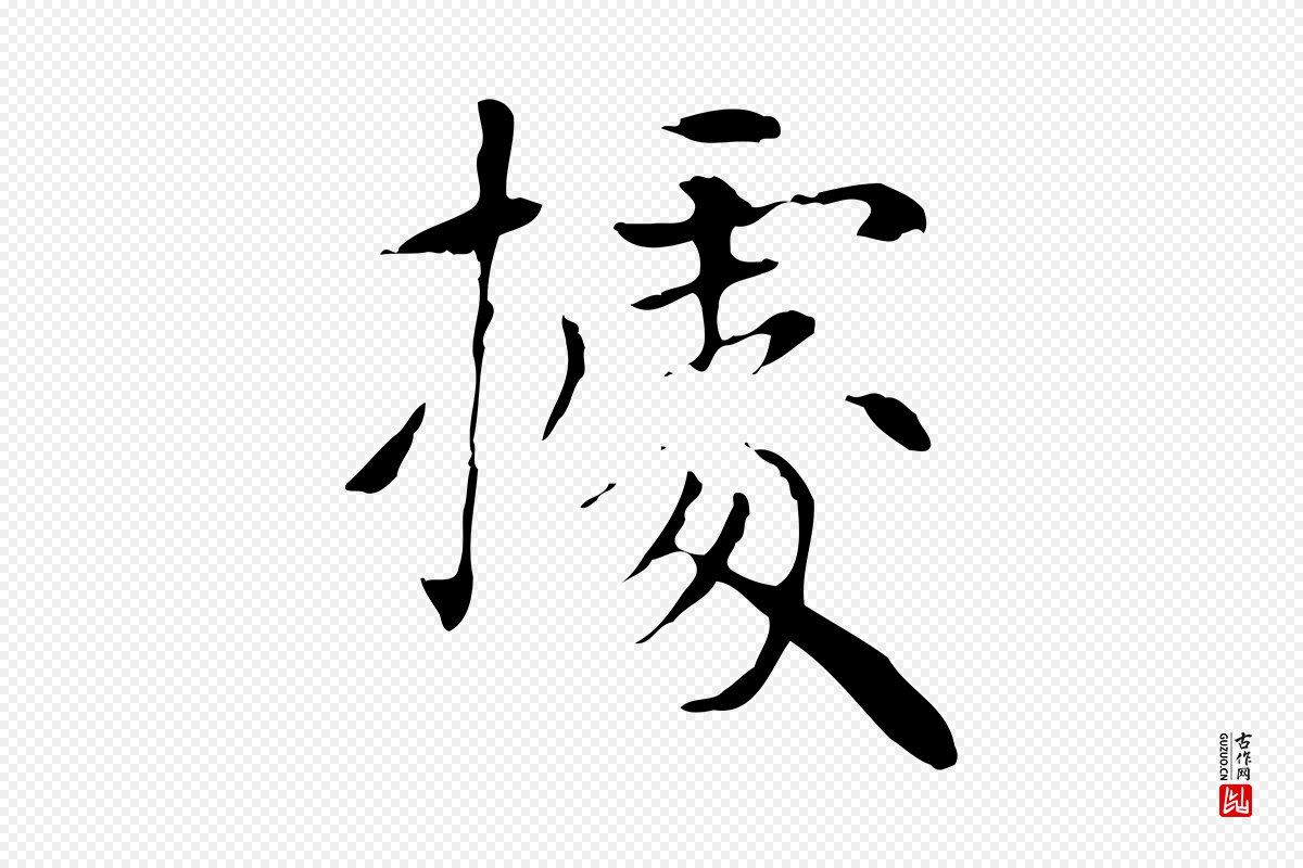 元代赵孟頫《太平兴国禅寺碑》中的“據(据)”字书法矢量图下载