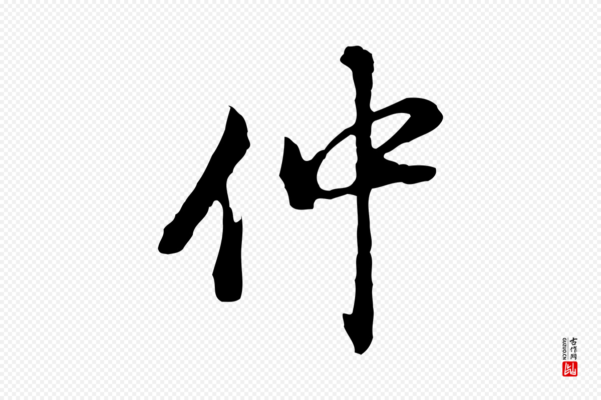 明代董其昌《洛神赋十三行补》中的“仲”字书法矢量图下载