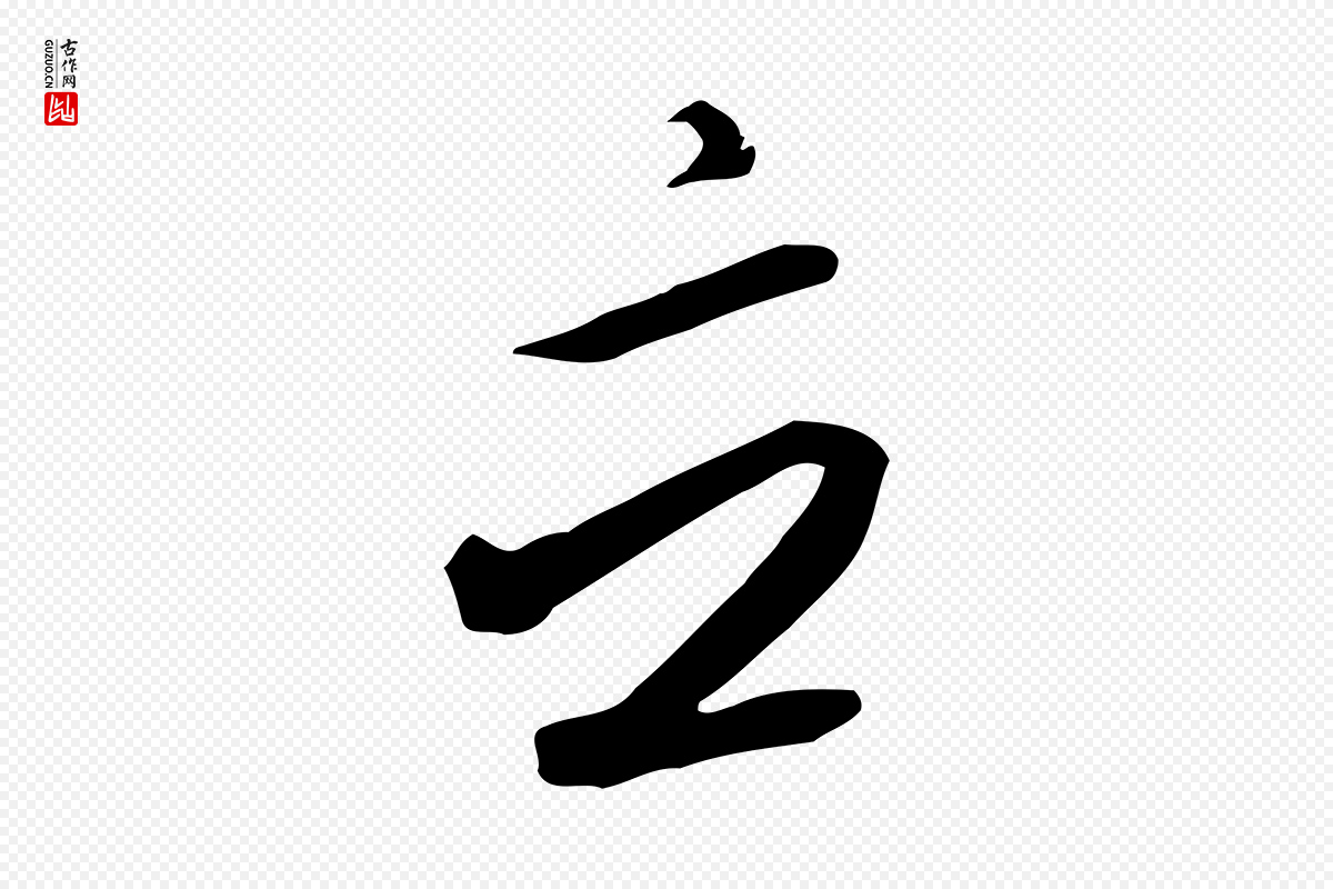 宋代高宗《千字文》中的“立”字书法矢量图下载