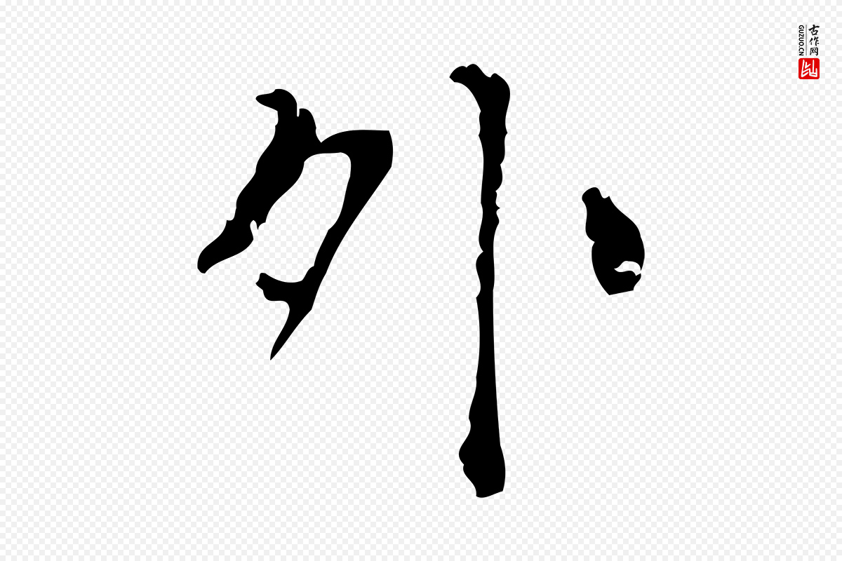 明代陆修正《跋临右军帖》中的“外”字书法矢量图下载