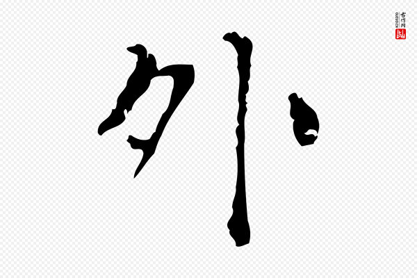 陆修正《跋临右军帖》外