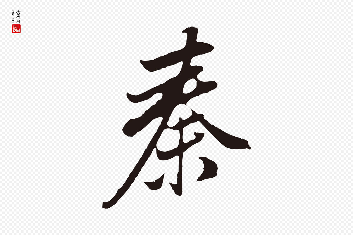明代董其昌《书古人诗》中的“秦”字书法矢量图下载
