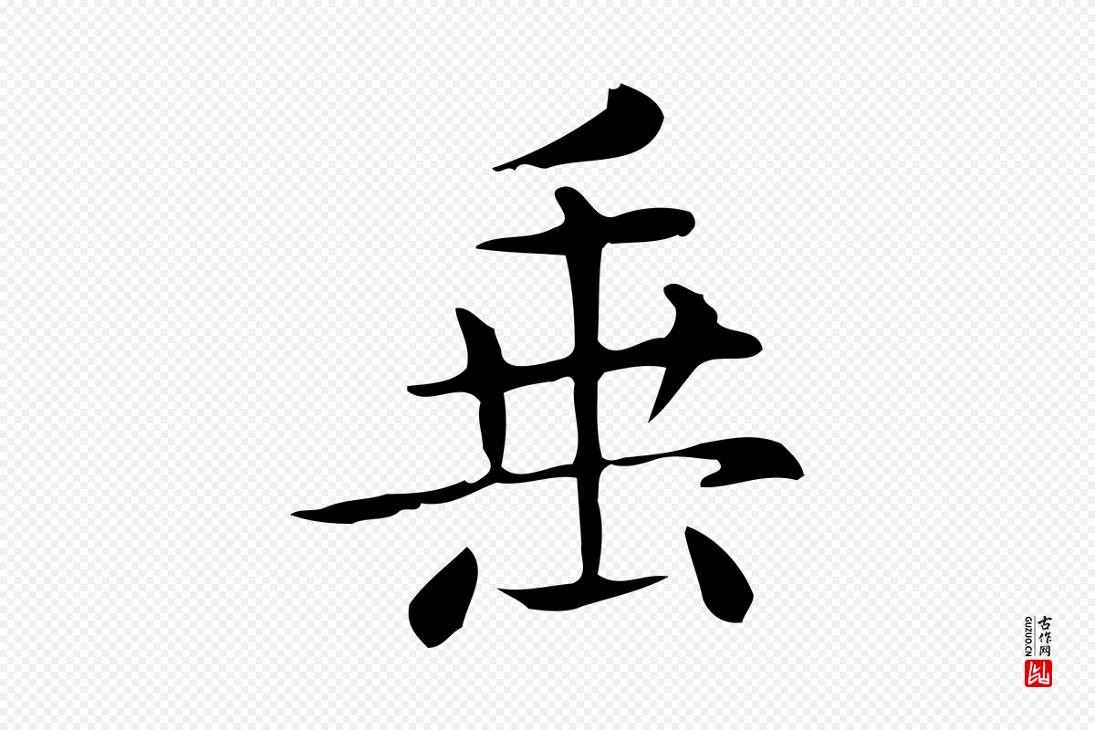 唐代《临右军东方先生画赞》中的“垂”字书法矢量图下载