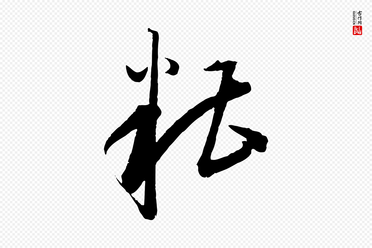 元代康里子山《渔夫辞》中的“糟”字书法矢量图下载