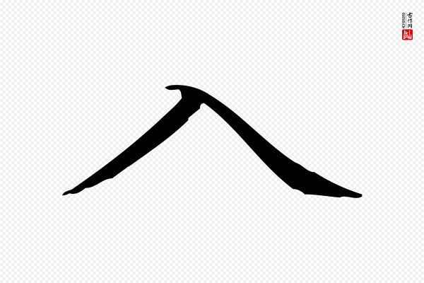 赵孟頫《抚州永安禅院僧堂记》入