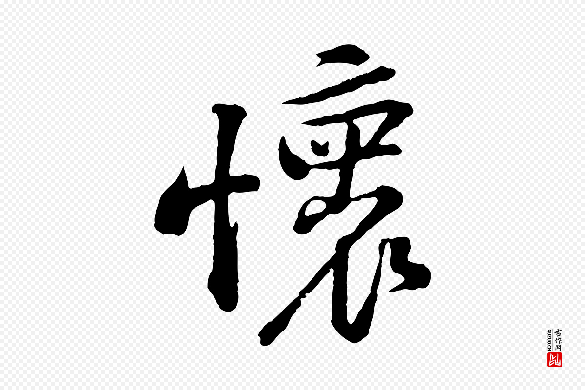 宋代黄山谷《与无咎帖》中的“懷(怀)”字书法矢量图下载
