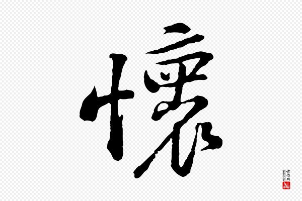 黄山谷《与无咎帖》懷(怀)
