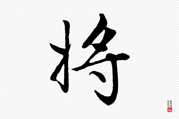 赵孟頫《卫淑媛墓志》將(将)