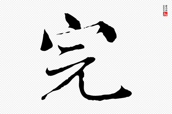 苏颂《跋二谢帖》完