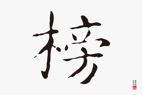 俞和《急就章释文》搒