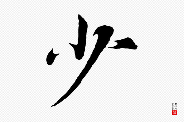 苏颂《跋二谢帖》少