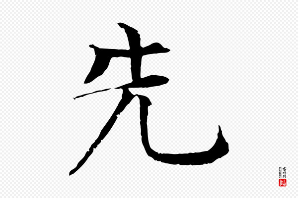 杜本《跋苏轼诗二首》先