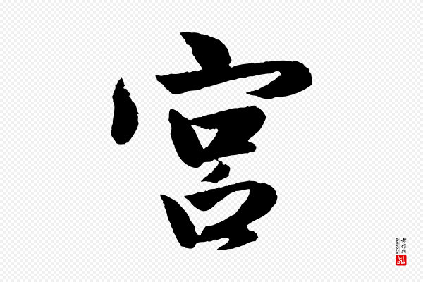 赵孟頫《与彦明帖》宮