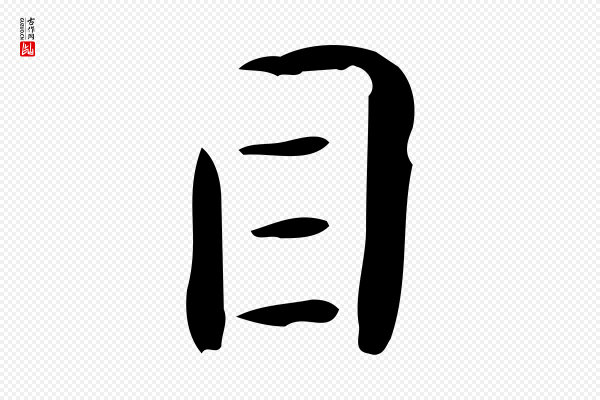 佚名《临右军东方先生画赞》目