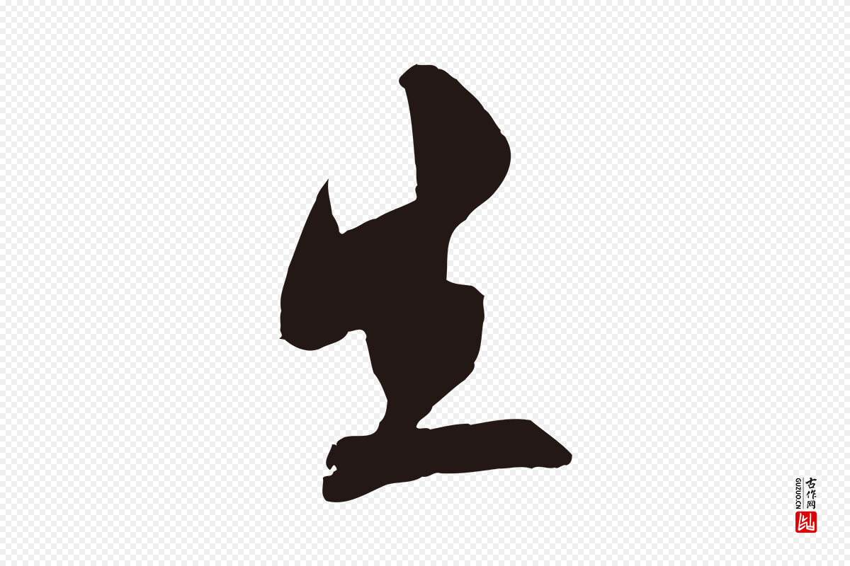 明代姚绶《与廉访帖》中的“生”字书法矢量图下载