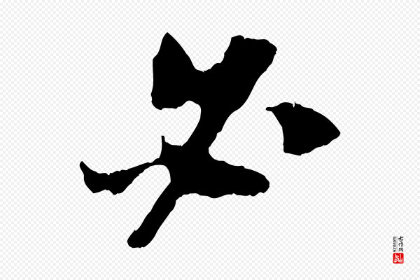 吴琚《与寿父帖》必