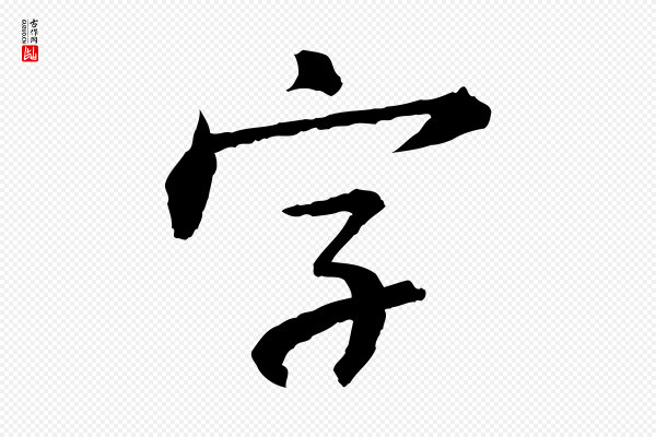 苏轼《付颖沙弥帖》字