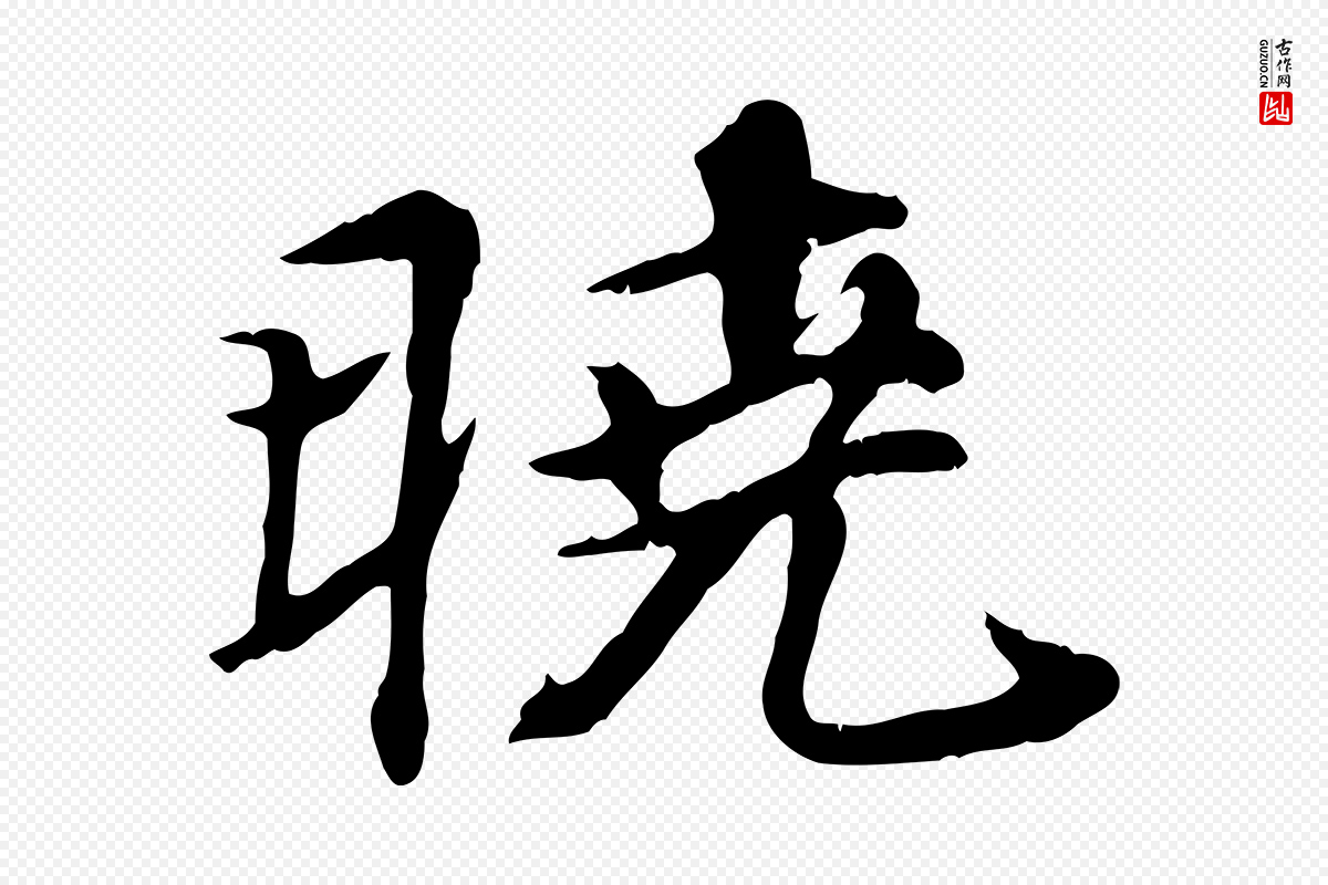 元代郭畀《跋保母帖》中的“曉(晓)”字书法矢量图下载