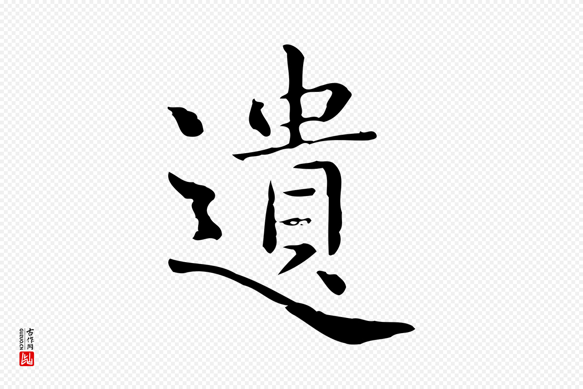 唐代《临右军东方先生画赞》中的“遺(遗)”字书法矢量图下载