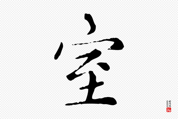 赵孟頫《太平兴国禅寺碑》室