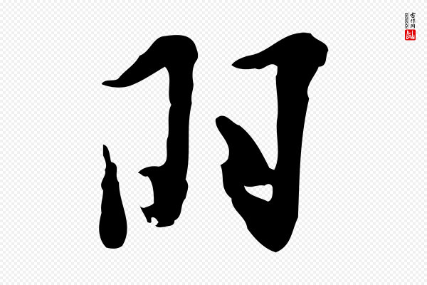 张羽《怀友诗》羽