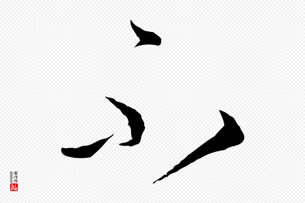孙过庭《书谱》不