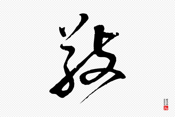 陈继儒《跋安焘批答帖》敬