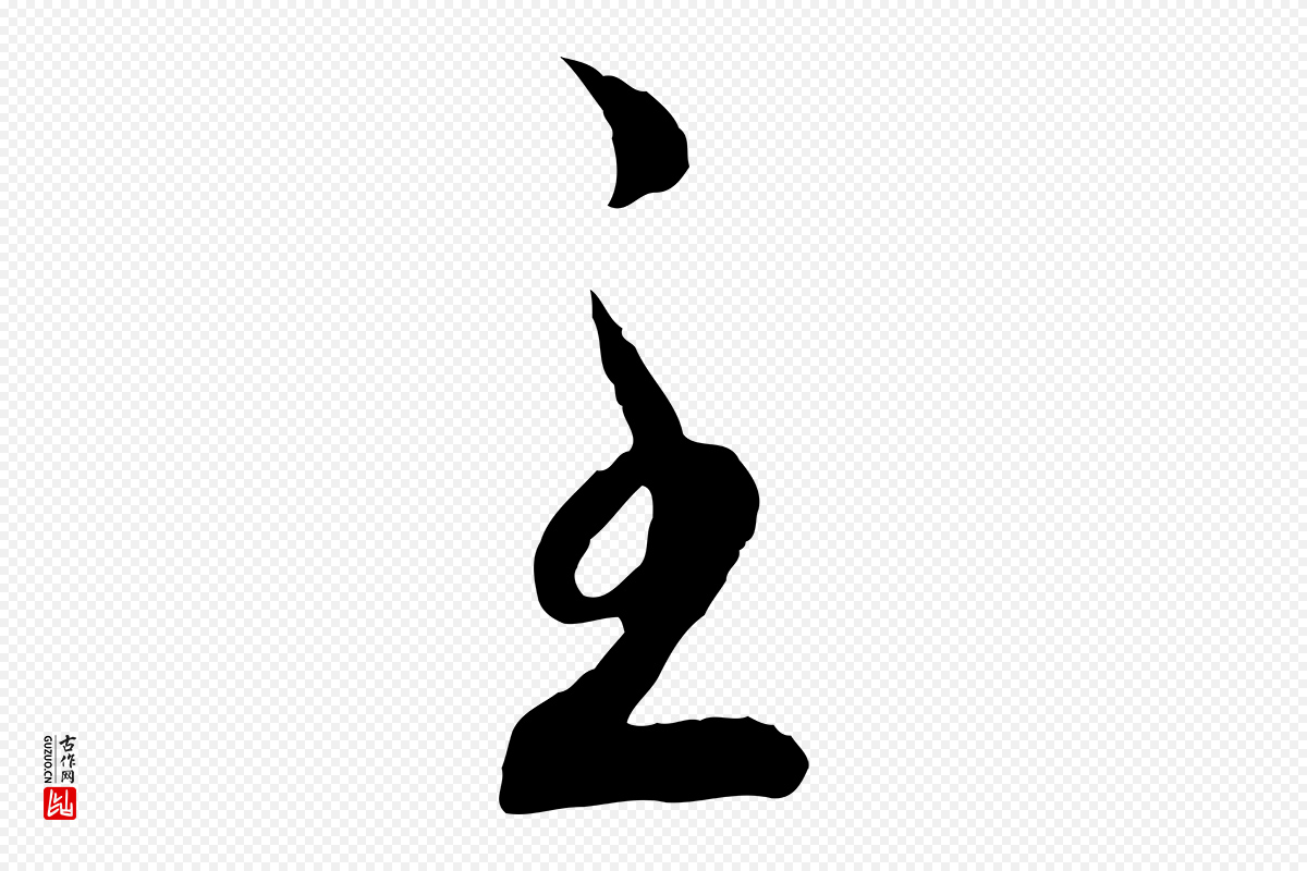 宋代高宗《嵇康养生论》中的“至”字书法矢量图下载