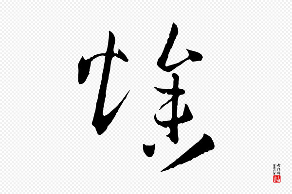 孙过庭《书谱》燥