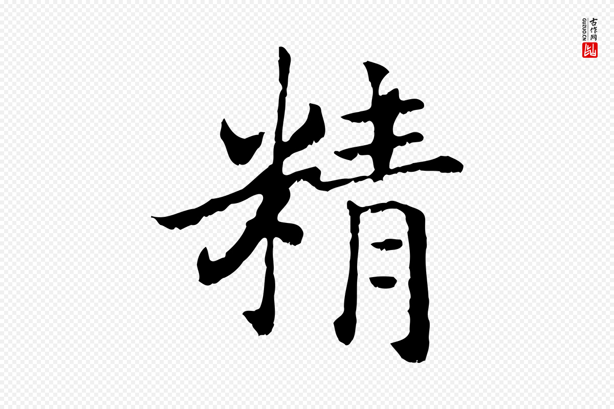 宋代高宗《嵇康养生论》中的“精”字书法矢量图下载