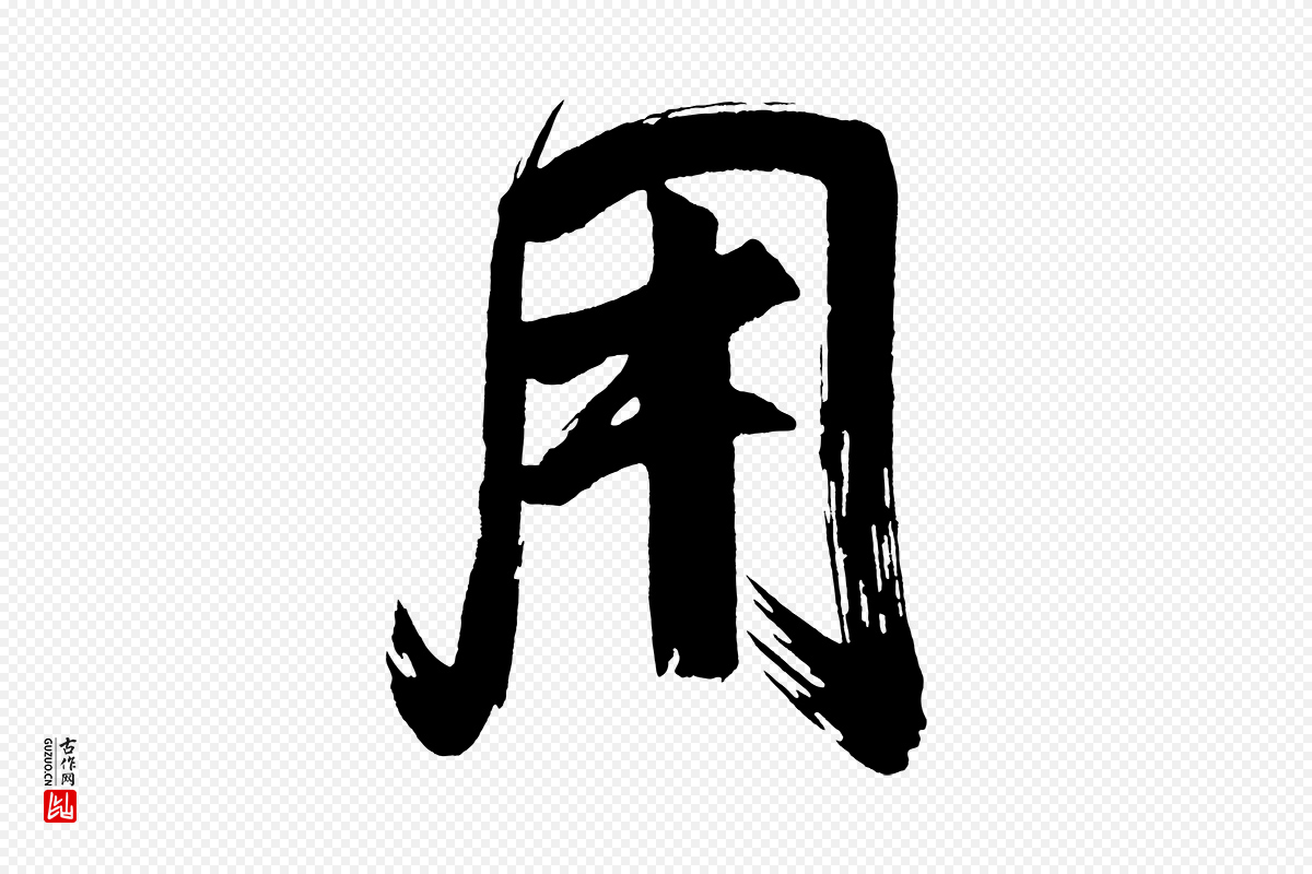 明代董其昌《传赞上》中的“用”字书法矢量图下载