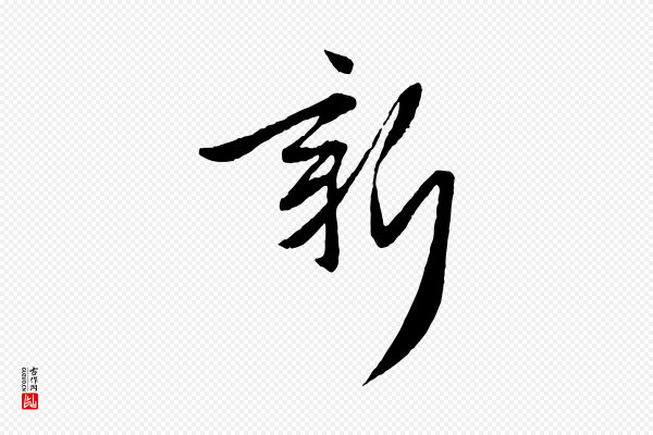 赵孟頫《与次山帖》新