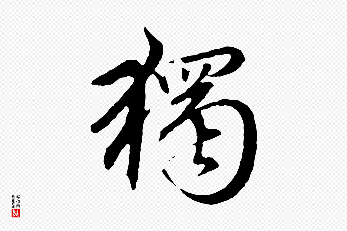 元代赵孟頫《临兰亭序并跋》中的“獨(独)”字书法矢量图下载