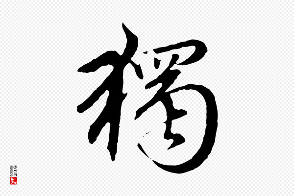 赵孟頫《临兰亭序并跋》獨(独)